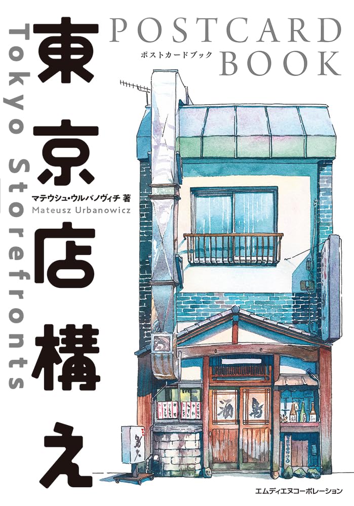 東京店構え POSTCARD BOOK ([バラエティ]) | マテウシュ